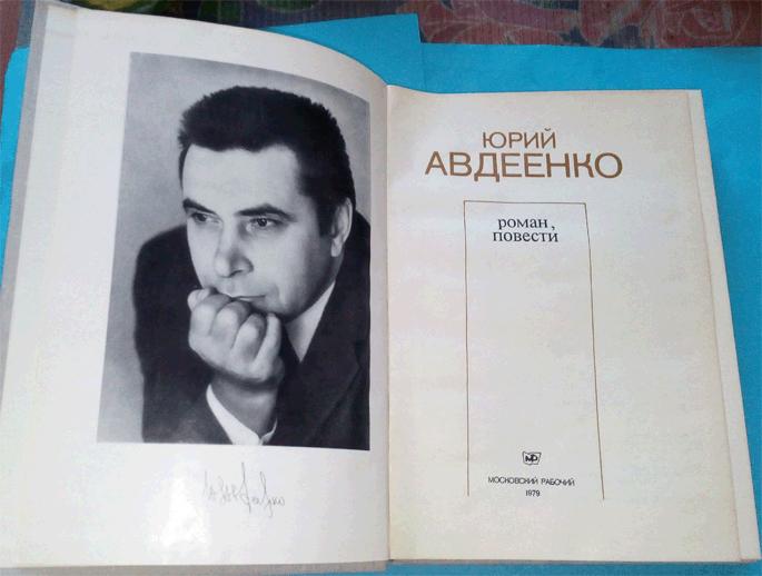 Авдеенко евгений андреевич фото