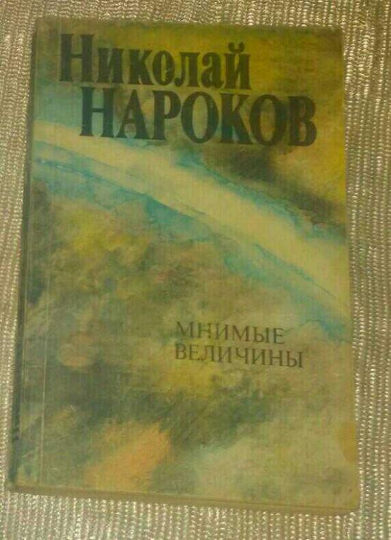 Мнимые величины. Мнимые величины Нароков. Н Нароков. («Мнимые величины» Нарокова, 1952.