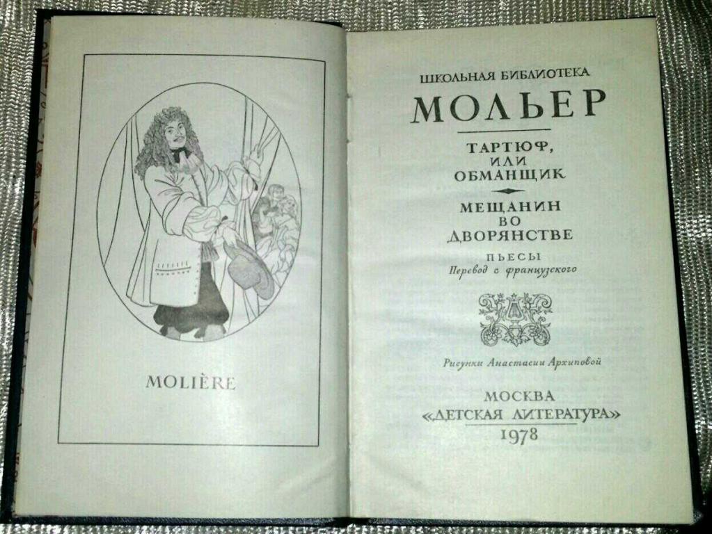 Подробный план мещанин во дворянстве