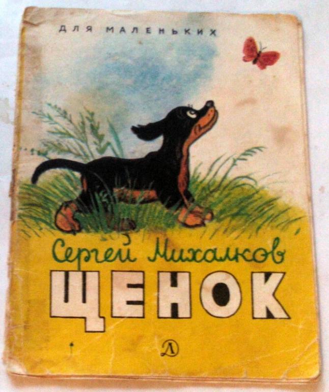 Михалков щенок картинки