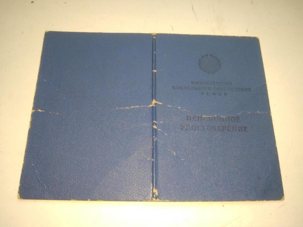 Пенсионное удостоверение 1967г. Троицк. СССР 15(4)