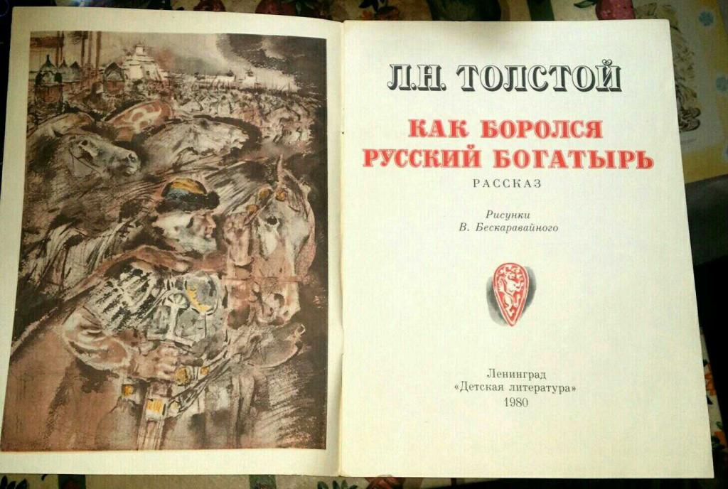 Как боролся русский богатырь герои. Л.Н.Толстого «как боролся русский богатырь».. Былины л н Толстого. Л толстой как боролся русский богатырь. Лев толстой былины.