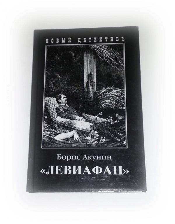 акунин левиафан