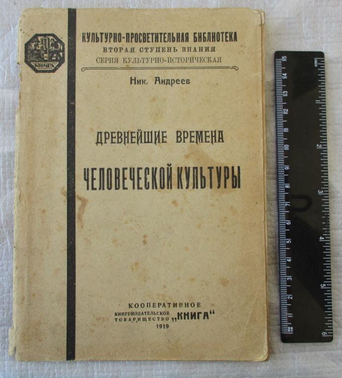 Андреев Древнейшие времена человеческой культуры 1919 год