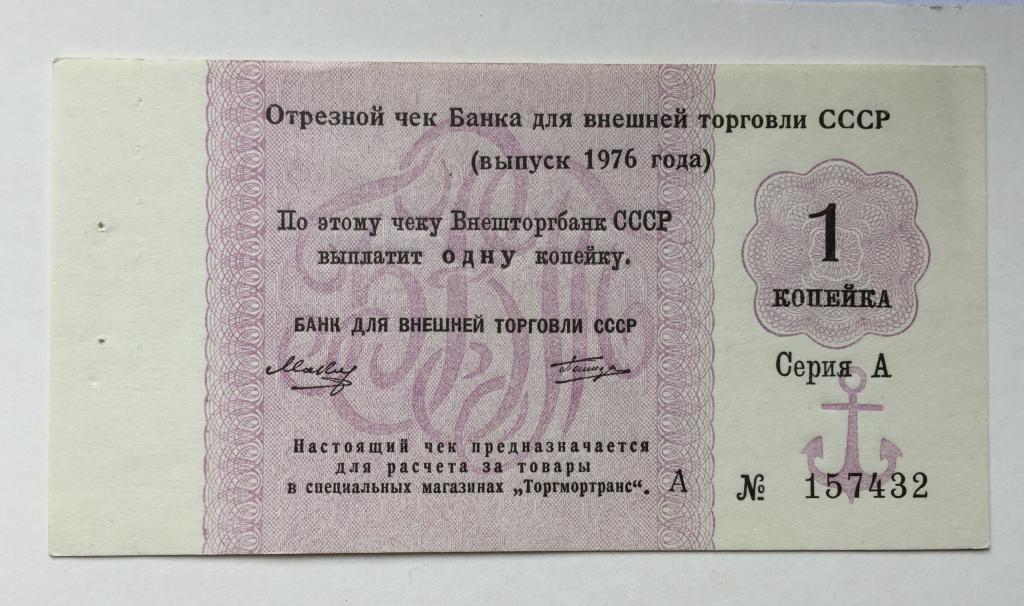 Отрезной чек БВТ  1976 --1 копейка  --Литера А  и  серия  А--(5)