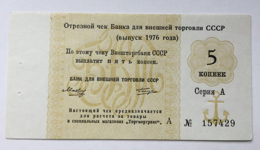 Отрезной чек БВТ  1976 --5 копеек  --Литера А  и  серия  А--(3)