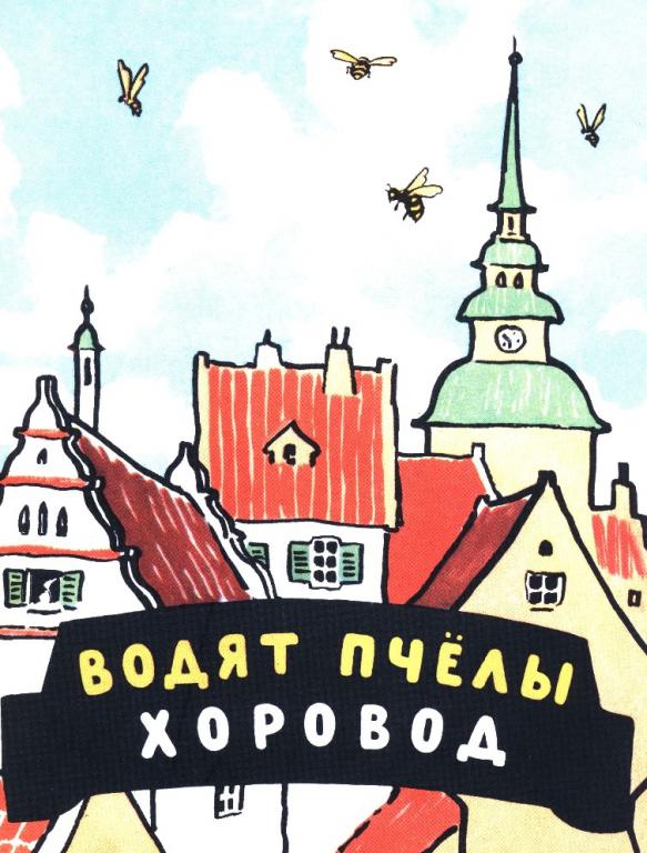 Водят пчелы хоровод. Шведские народные детские песенки Худ. Кокорин (новая)