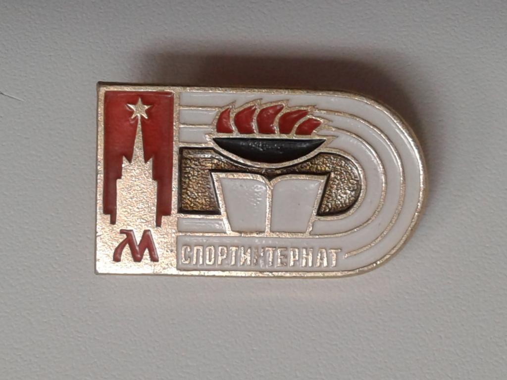 Значок Москва СПОРТИНТЕРНАТ