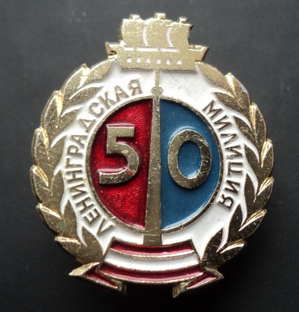 МВД СССР -50 лет Советской милиции. г.Ленинград.