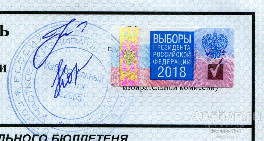 !!! НЕПОЧТОВЫЕ МАРКИ Выборы президента РФ 2018 ГАШЕНАЯ + бюллетень