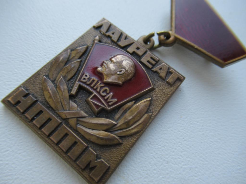 Знак КОМСОМОЛ ЛЕНИН Лауреат Всесоюзных смотров НТТМ  ВЛКСМ  - ЛМД СССР