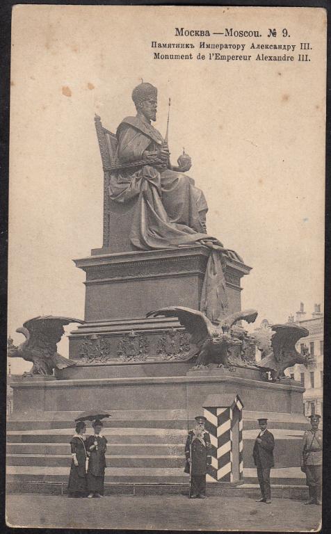 Москва.  № 9.  Памятник  Императору  Александру  III.  Издание  Шерер,  Набгольц  и  К.