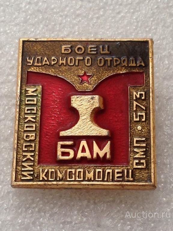 БОЕЦ УДАРНОГО ОТРЯДА МОСКОВСКИЙ КОМСОМОЛЕЦ СМП 573 БАМ