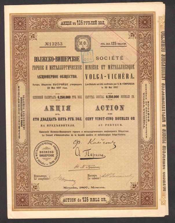253 Волжско-Вишерское горное и металлургическое общество 125 рублей 1897