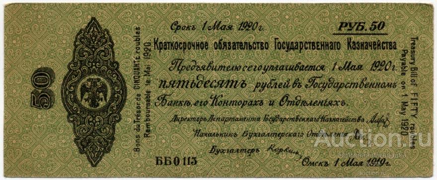 Колчак 50 рублей 1 мая 1919 г. le mai сохран