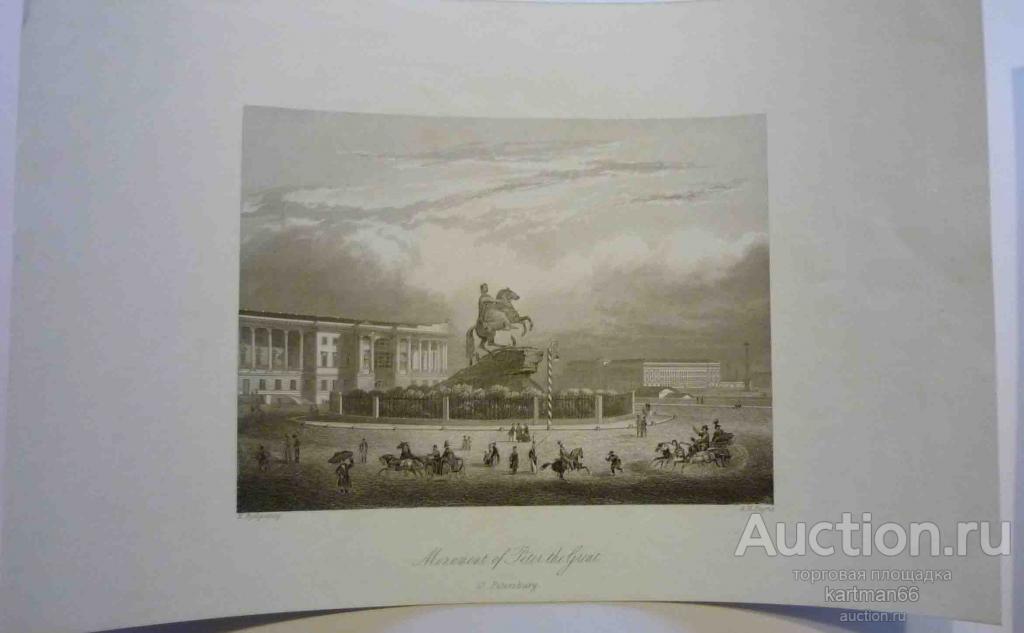 ГРАВЮРЫ РОССИЯ САНКТ-ПЕТЕРБУРГ , МЕДНЫЙ ВСАДНИК 1840 Г