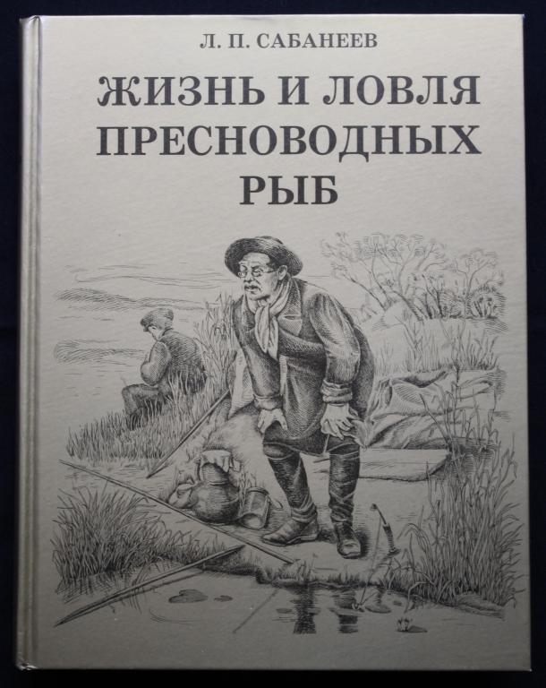 Книги.  Рыбалка.  Л.П. Сабанеев.  "Жизнь  и  ловля  пресноводных  рыб".