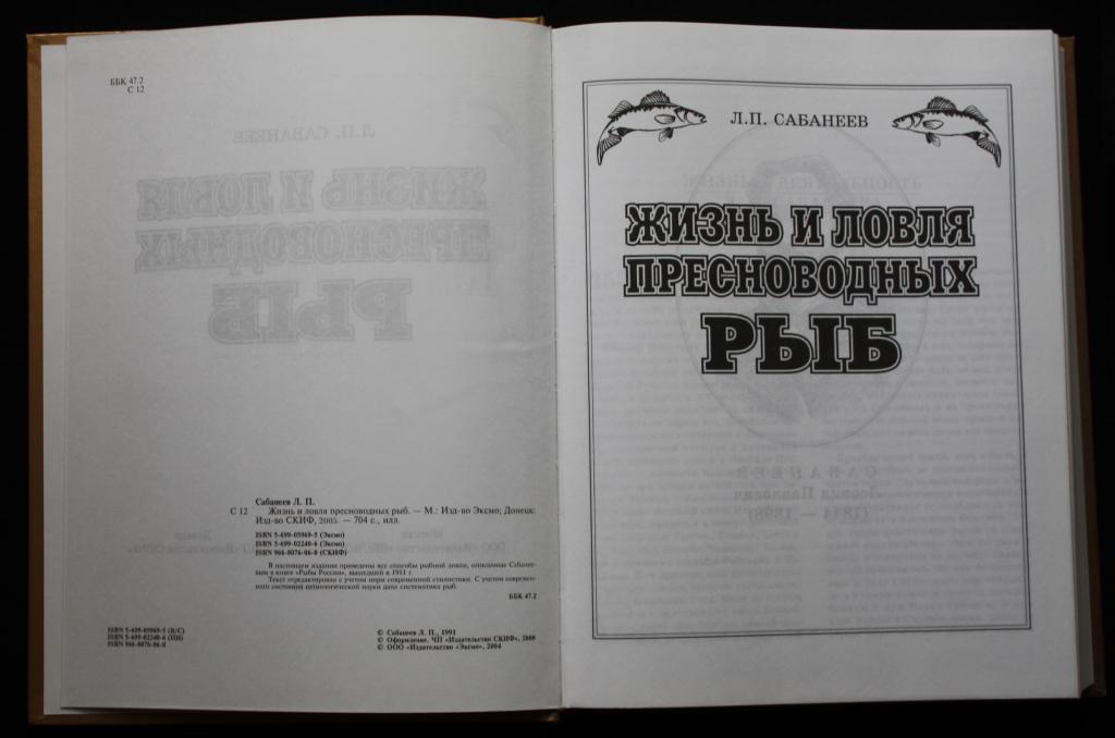 Сабанеев жизнь и ловля пресноводных рыб. Л п сабанеев жизнь и ловля пресноводных рыб. Жизнь и ловля пресноводных рыб книга купить. Пресноводные рыбы книга энциклопедия. П.