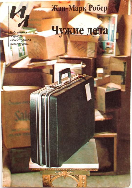 Жан-Марк Робер «ЧУЖИЕ ДЕЛА» (Известия, 1985)