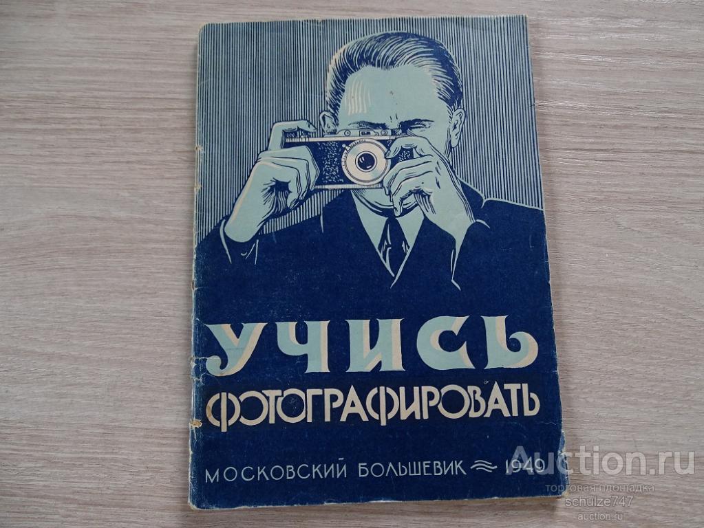 УЧИСЬ ФОТОГРАФИРОВАТЬ МОСКОВСКИЙ БОЛЬШЕВИК 1949 год
