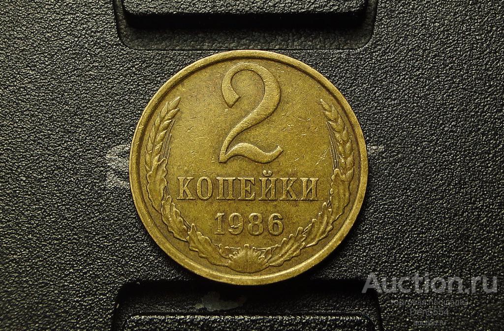 2 копейки 1986  год   (767)
