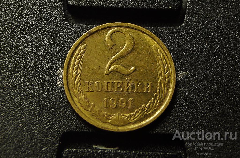 2 копейки 1991 м год Штемпельный блеск.  (764)