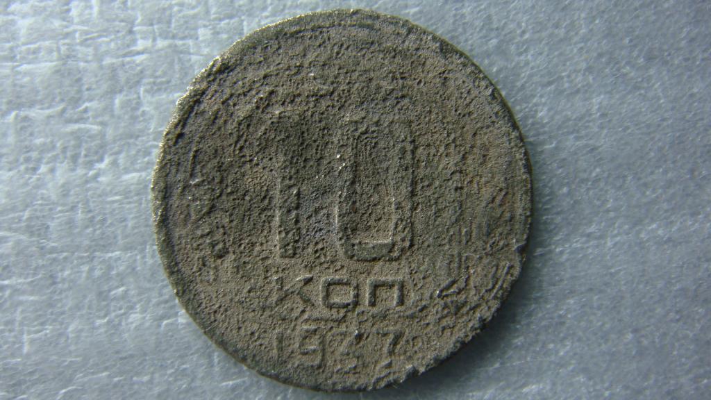 10 копеек 1937 года 10 копеек 1937 года