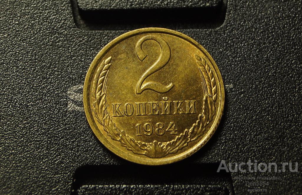 2 копейки 1987 год Штемпельный блеск.  (763)