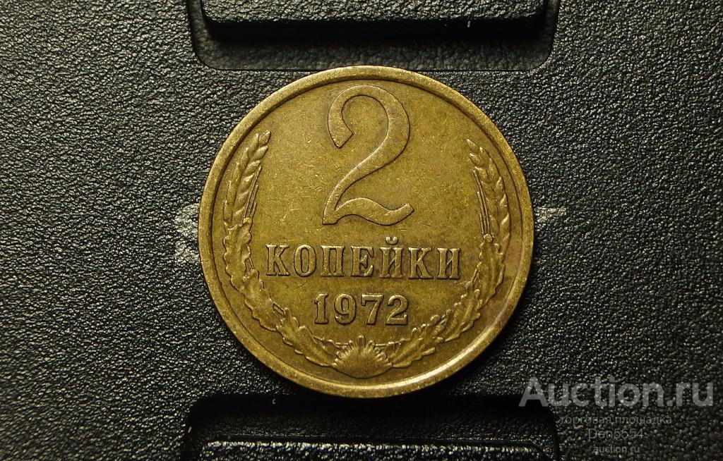 2 копейки 1972  год   (778)