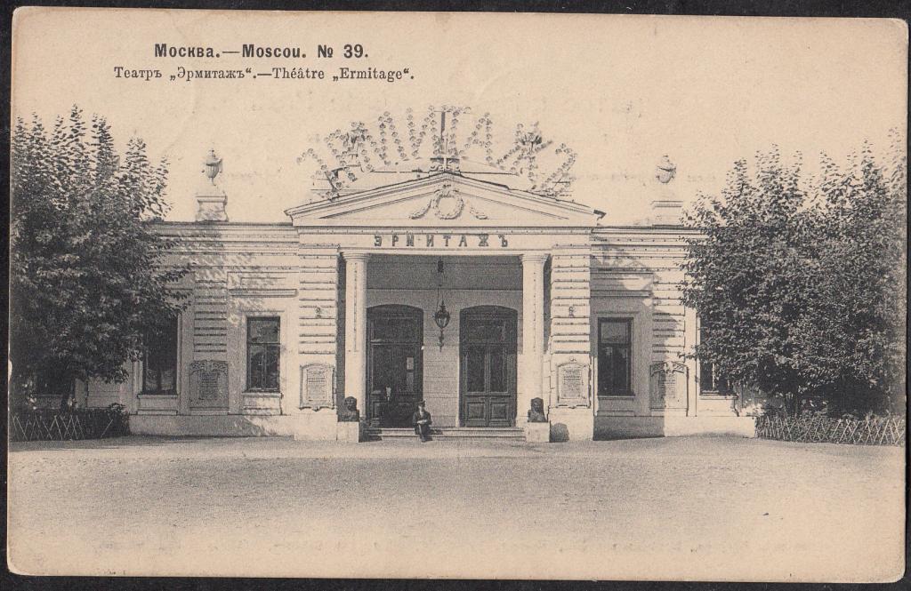 Москва.  1904.  № 39.  Театр  "Эрмитаж".  Издание  Шерер,  Набгольц  и  К.
