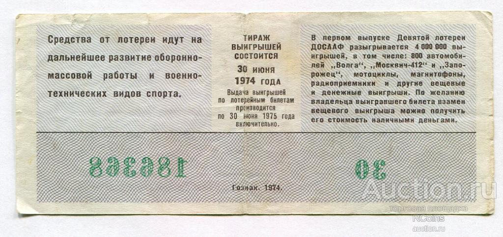 Билеты б 9. Лотереи ДОСААФ 1972 года выпуска. Лотерейный билет СССР 1973 года. Лотерейный билет СССР образец. Лотерейные билеты ДОСААФ.