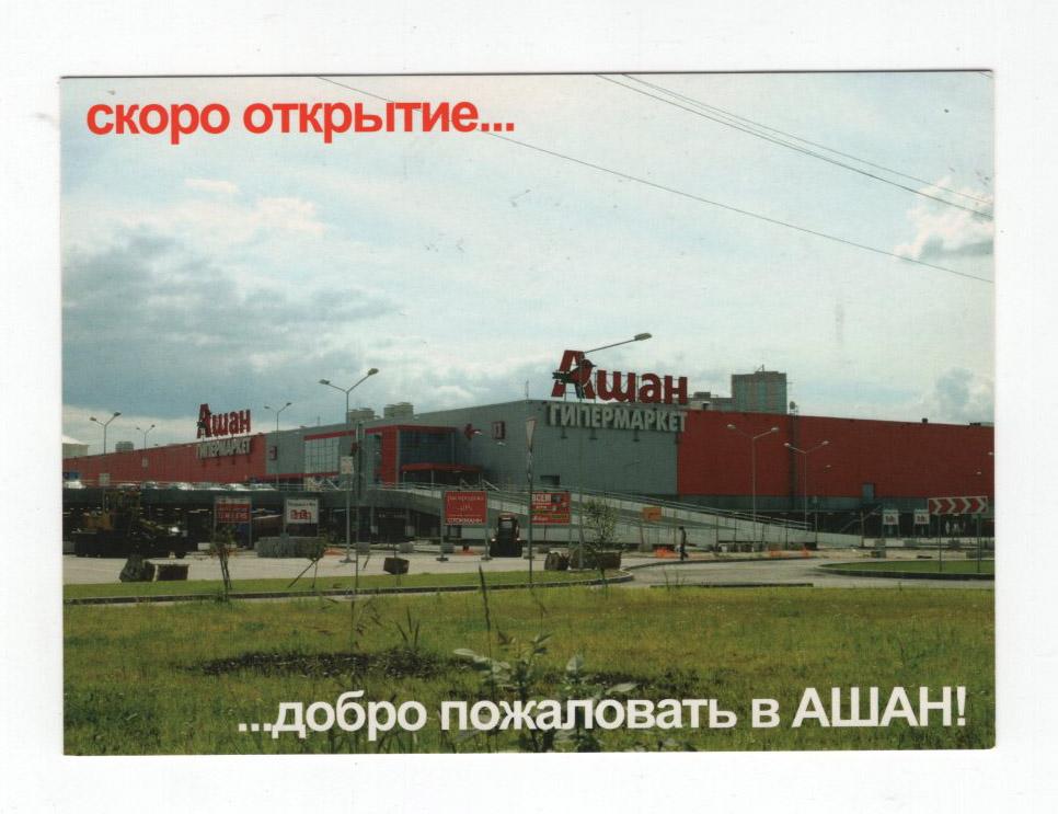 ашан мурманское шоссе