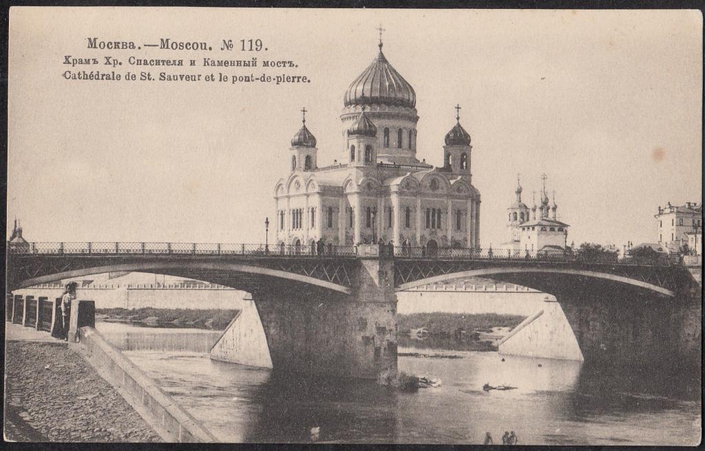 Москва, недалеко от Арбатской площади Храм Христа Спасителя (старый), до 1930 го