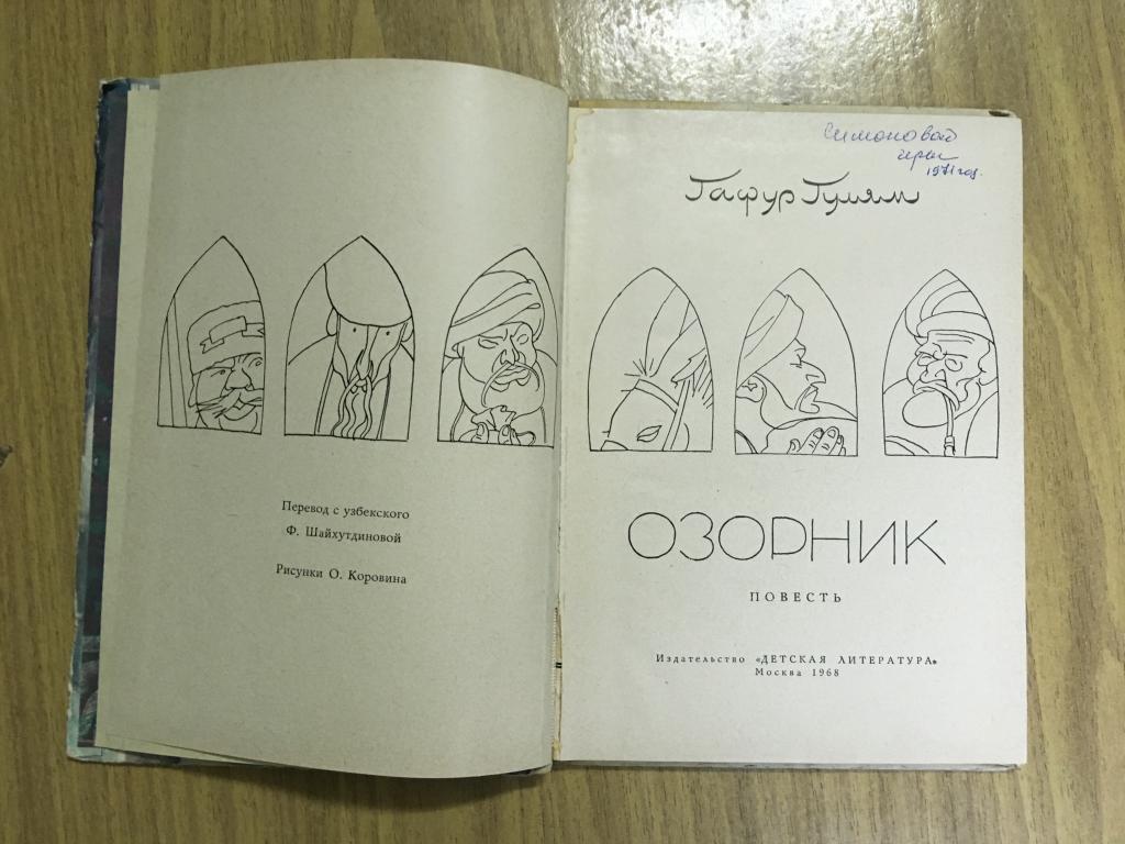 Гафур гулям озорник презентация