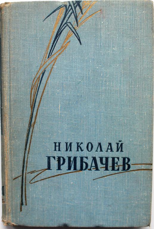 Н. Грибачев «СТИХОТВОРЕНИЯ И ПОЭМЫ» в 2 томах - ТОМ 1 (ГИХЛ, 1958)