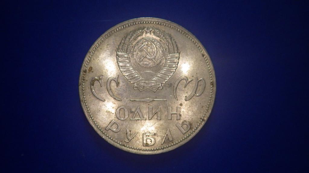 1 рубль СССР