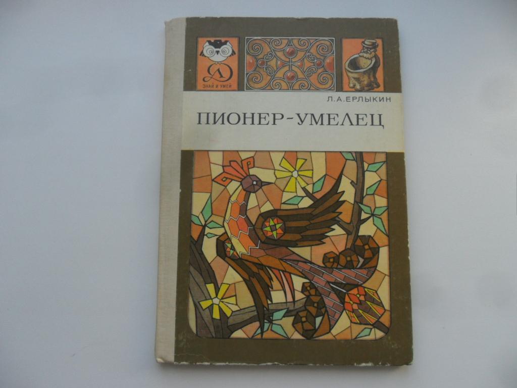 Пионер-умелец. Ерлыкин Л. А. "Знай и умей".