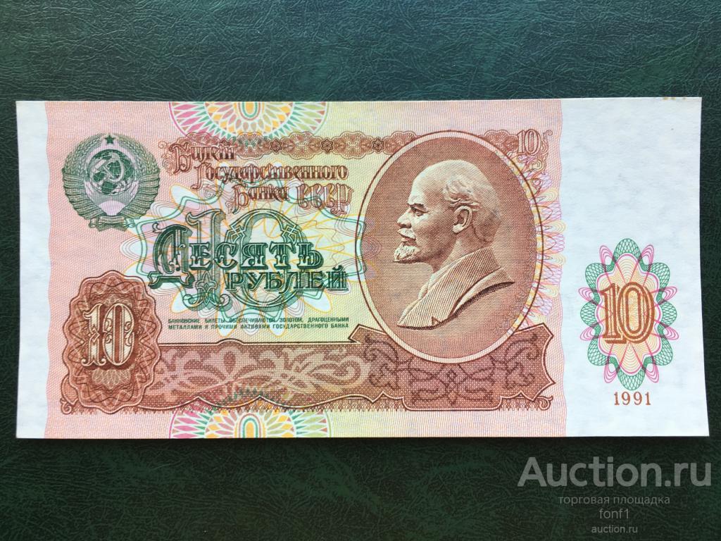 10 рублей 1991 UNC (АЭ 6271014)