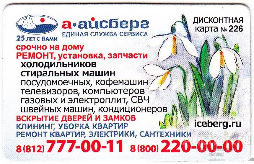 Дисконтная карта Айсберг Ландыши мини магнит