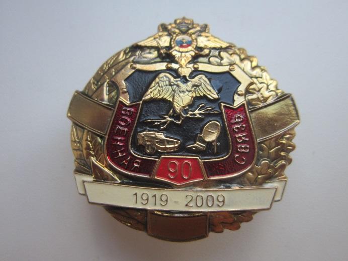 Знак 90 лет военной связи МО РФ