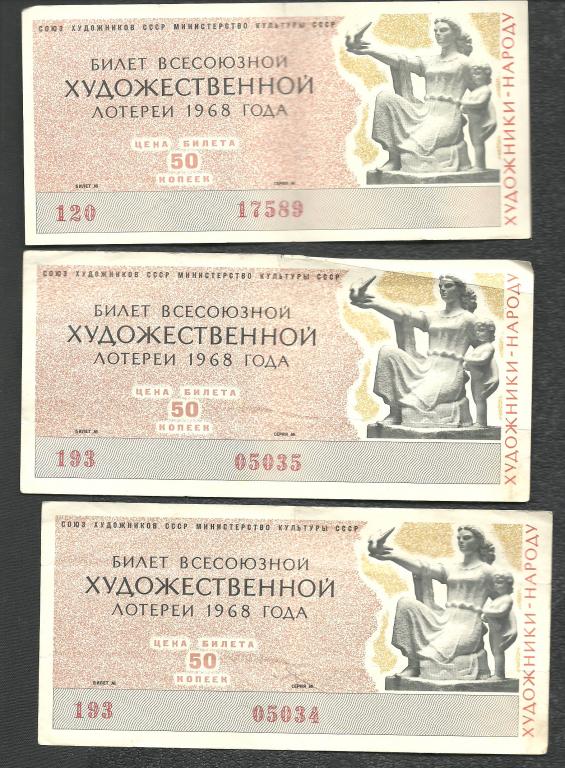 ЛОТЕРЕЙНЫЙ БИЛЕТ.ВСЕСОЮЗНОЙ ХУДОЖЕСТВЕННОЙ ЛОТЕРЕИ 1968 год