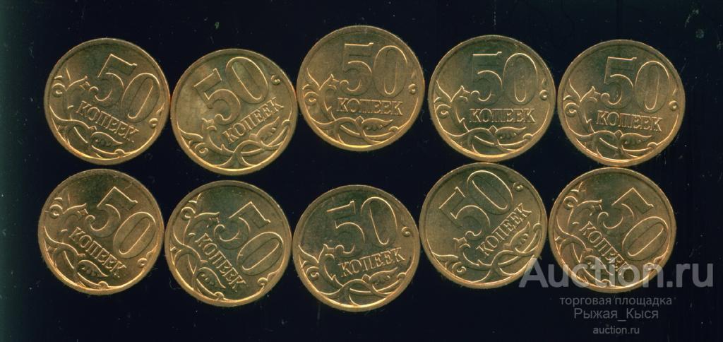 50 копеек 2008 СП. Магнит. Без обращения 10 монет (4724)
