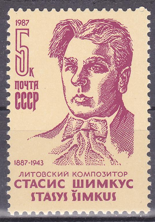 Марки СССР 1987 г. № 5805  С.Шимкус MNH ** Персоналии