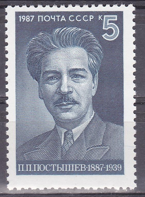 Марки СССР 1987 г. № 5872  П.Постышев MNH ** Персоналии