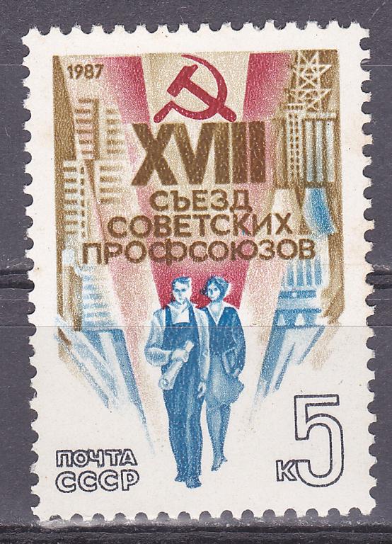 Марки СССР 1987 г. № 5798 XVIII съезд профсоюзов MNH ** Агитация Пропаганда