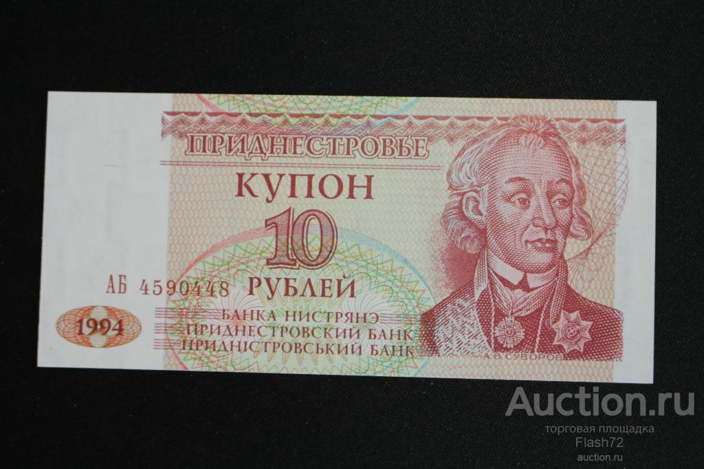Банкнота 10 рублей 1994 год Приднестровье UNC