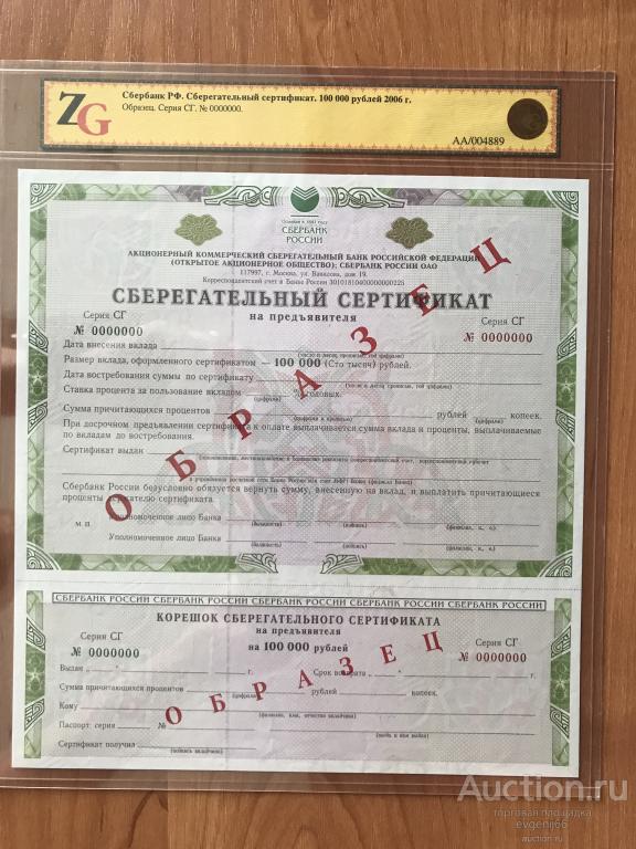 Сберегательный Сертификат Сбербанка 100000 рублей 2006 год. В СЛАБЕ. ОБРАЗЕЦ ! ПРЕСС ! RRR