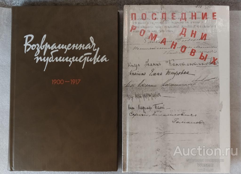 Никулина, М.П.; Белокуров, К.К. - Последние дни Романовых (Екатеринбург: Средне-Уральское) 1991