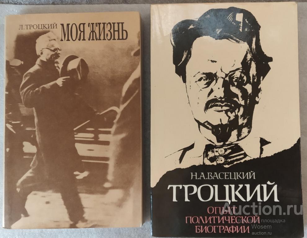 Троцкий Л.: Том 2. Моя жизнь (М.: Книга) 1990