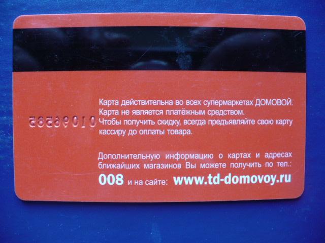 Домовой карта постоянного покупателя как получить